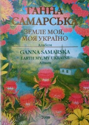 Ганна Миколаївна Самарська — майстриня петриківського розпису