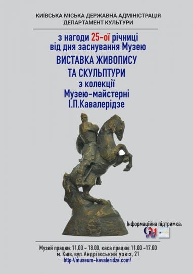 Виставка Кавелерідзе
