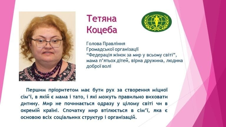 ГО “Федерація жінок за мир у всьому світі”, голова Тетяна Кобеба