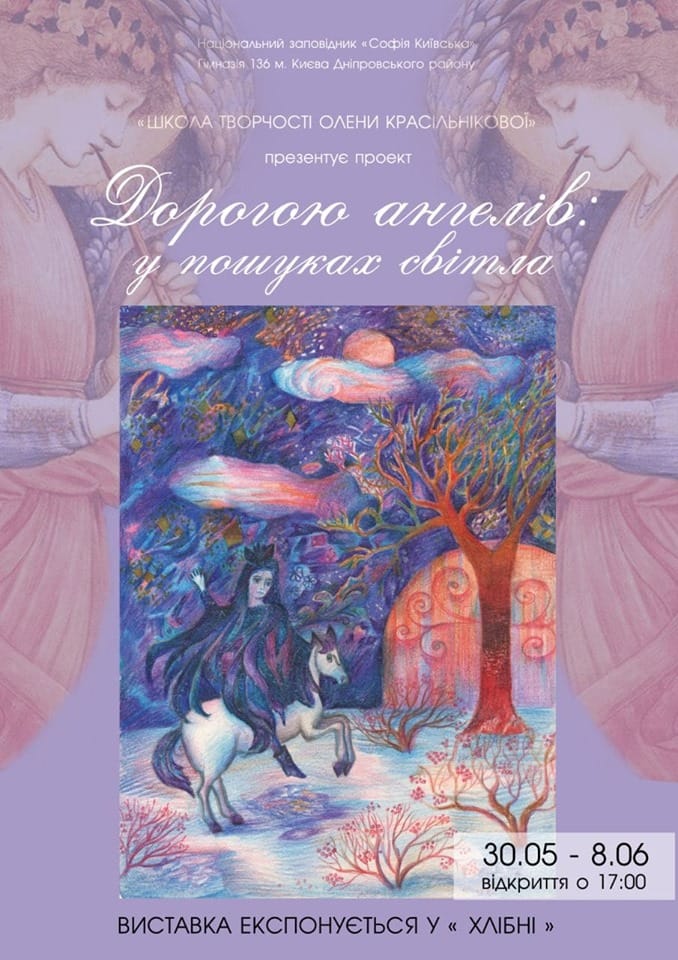 Дорогою ангелів: у пошуках світла