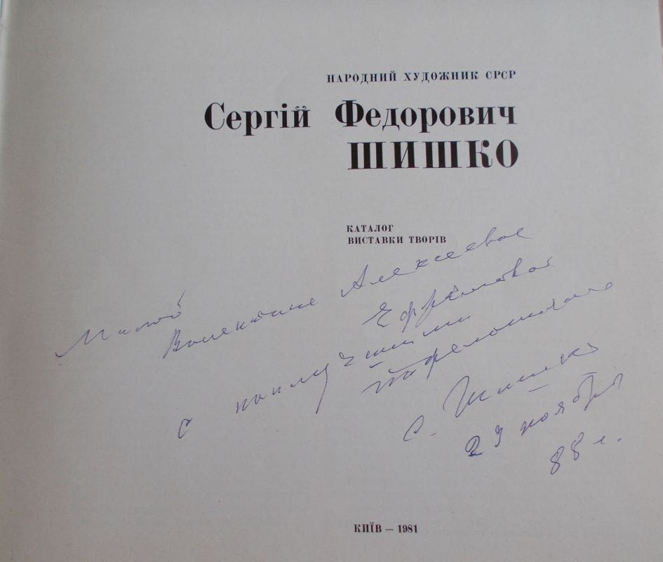 «Живописний щоденник. У тенах часу». Сергій Шишко. Каталог виставки творів