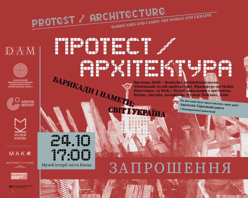 Протест /Архітектуар. Барикади й намети: Світ і Україна