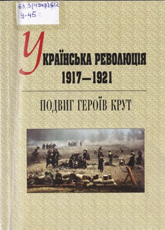 Свічка пам’яті. Бій під Крутами