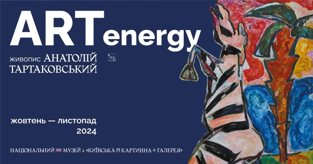 ArtЕnergy Анатолія Тартаковського