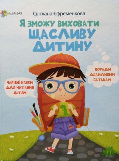 книга як виховати щасливу дитину