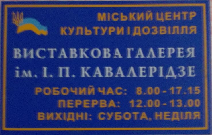 13. Галерея ім І.Кавалерідзе