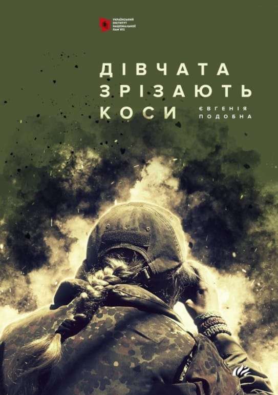 Євгенія Подобна "Дівчата зрізають коси"
