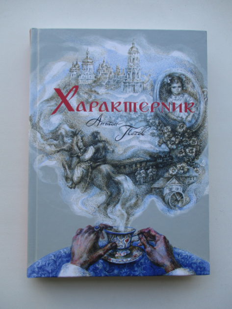 Характерник