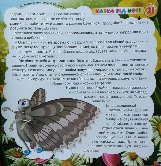 казки від коті - як зустрілися метелики