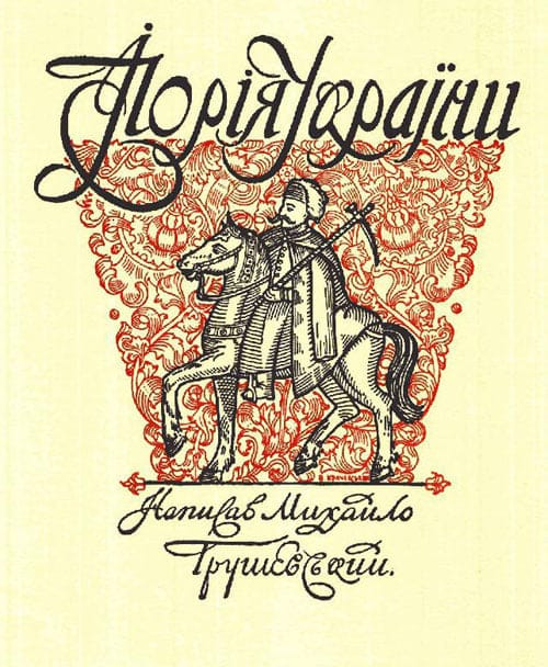 Василь Григорович Кричевський (1873–1952). Історія України