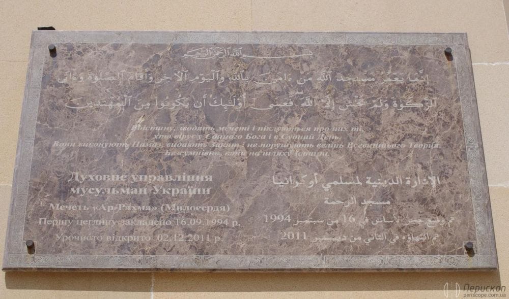Пам'ятна таблиця про відкриття мечеті Ар-Рахма.