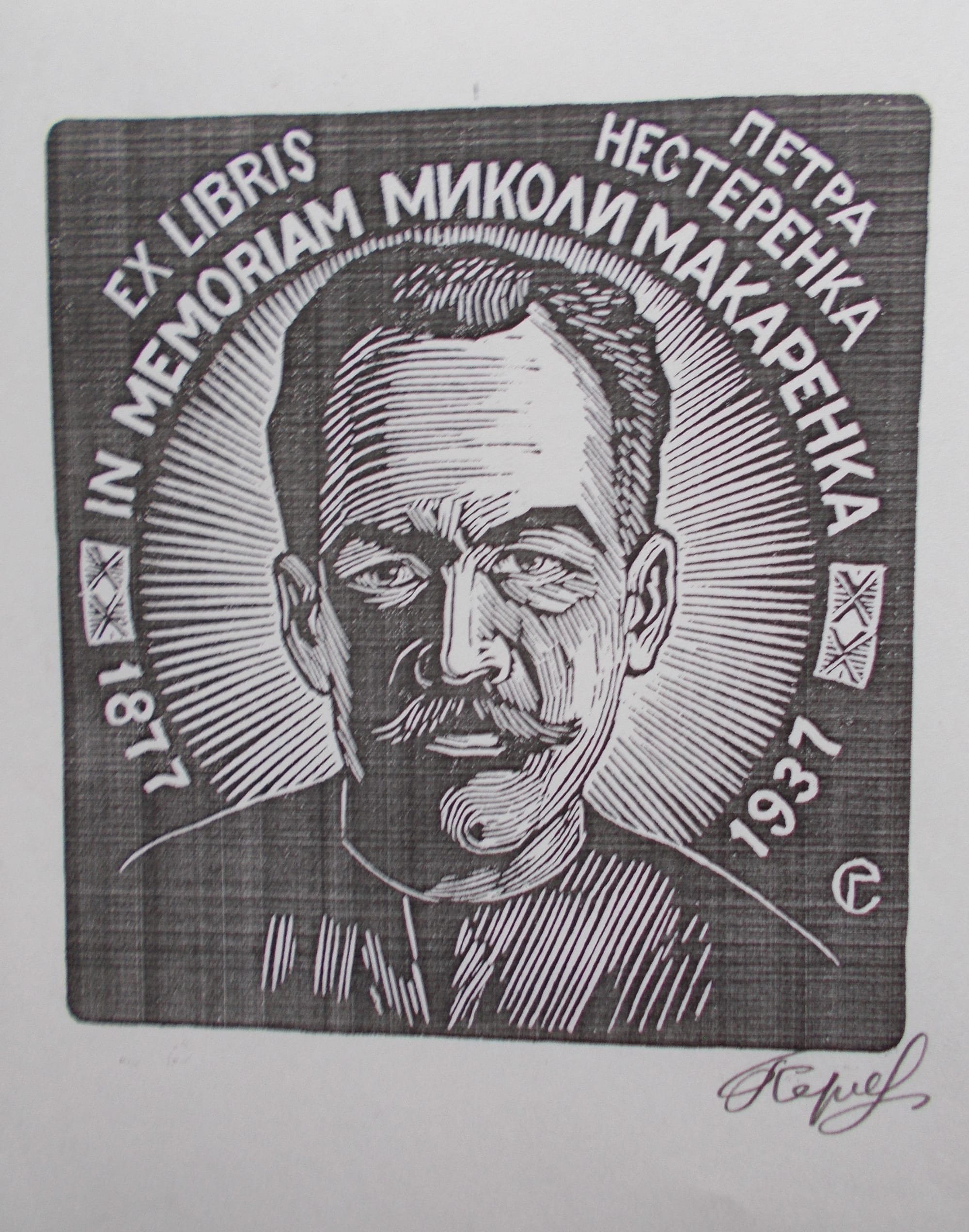 М.Макаренко