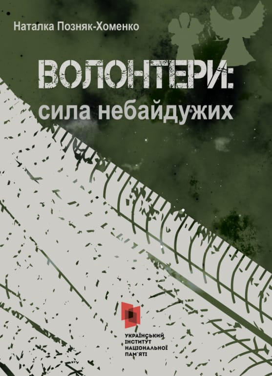 Наталка Позняк-Хоменко "Волонтери: сила небайдужих"
