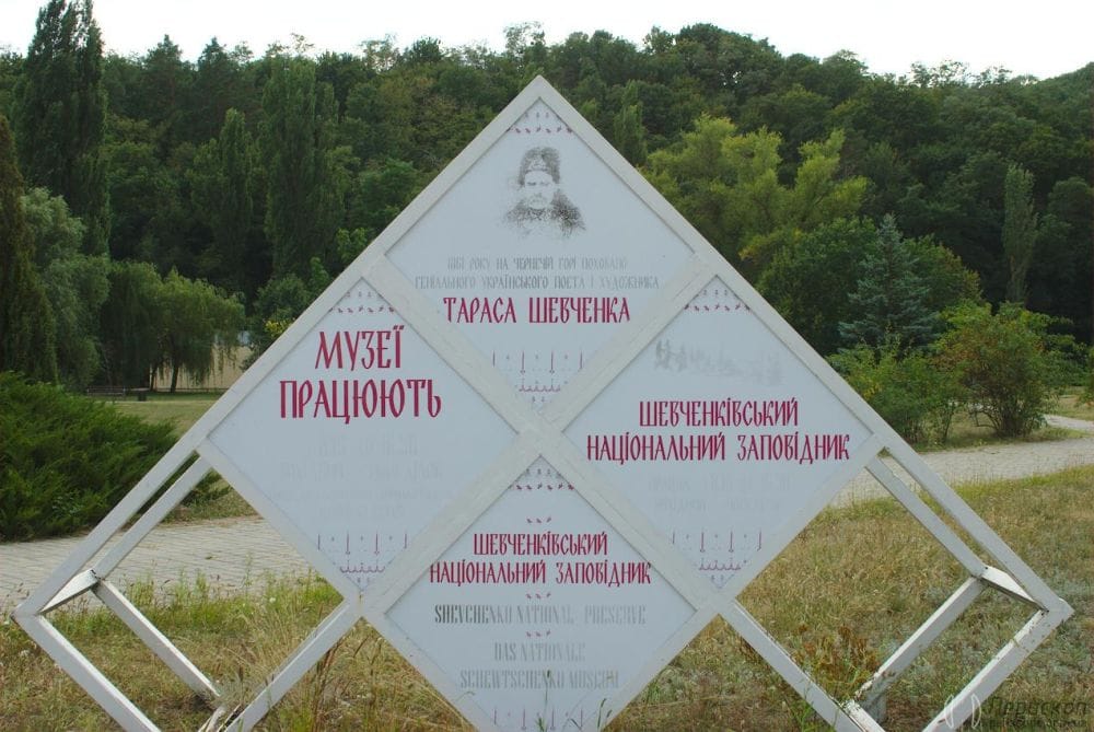Вивіска музеїв Шевченківського національного заповідника