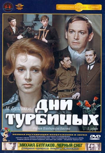 Кадри з кінофільму «Дні Турбіних» (реж. В. Басов)