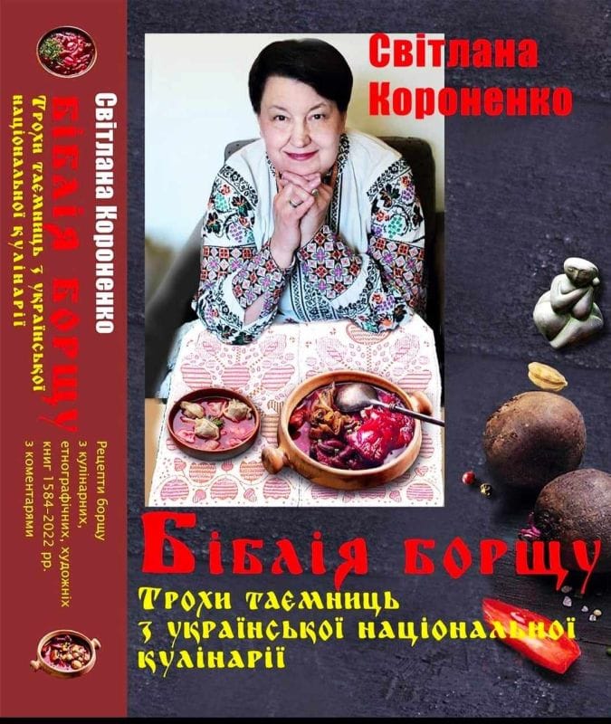 Біблія борщу, або Трохи таємниць з української національної кулінарії. Світлана Короненко