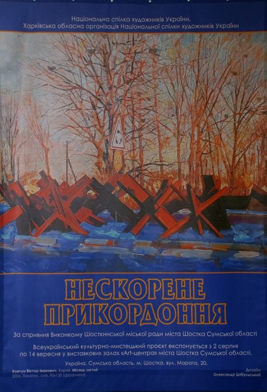 Виставка «Нескорене прикордоння»