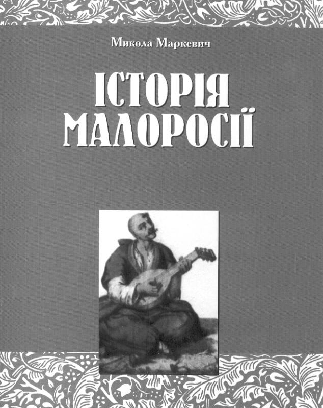 “Малоросійська історія Миколи Маркевича”,Титульна сторінка «Історії Малоросії»