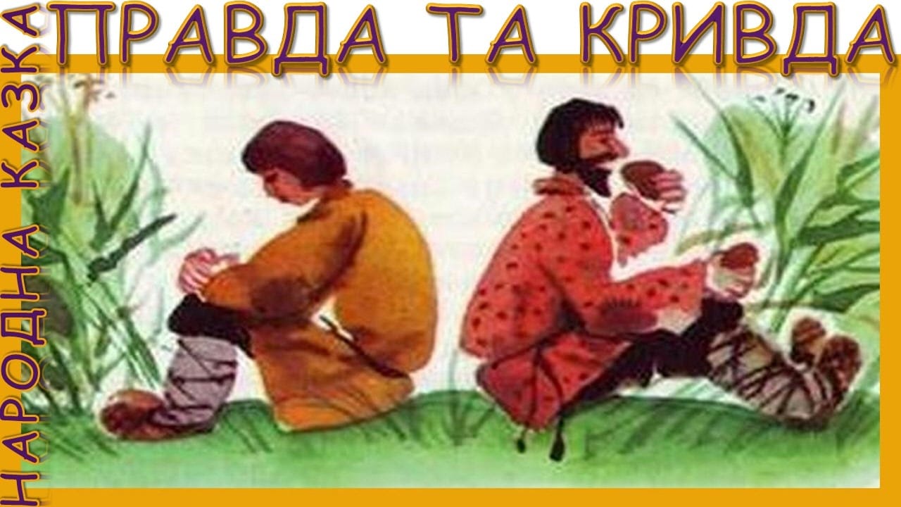 правда і кривда
