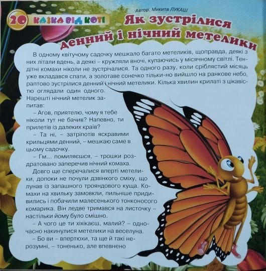 казки від коті - як зустрілися метелики