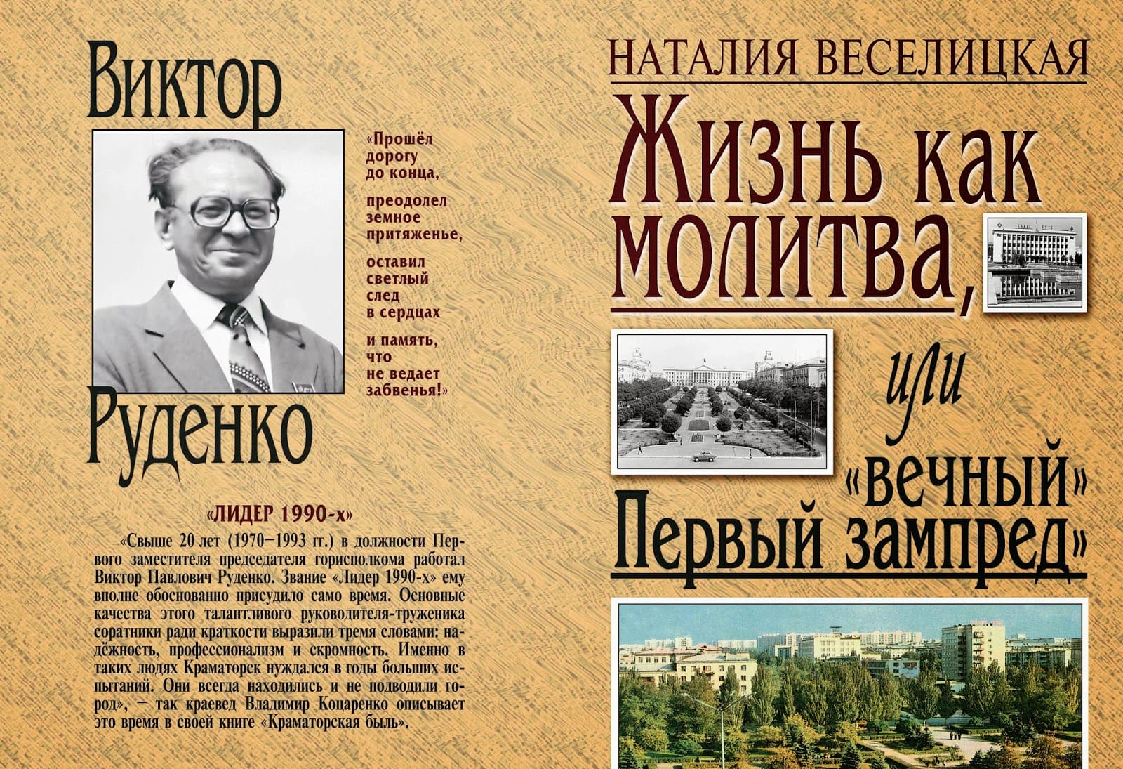 Книга серии «Древо рода» «Жизнь как молитва или «вечный» первый зампред»