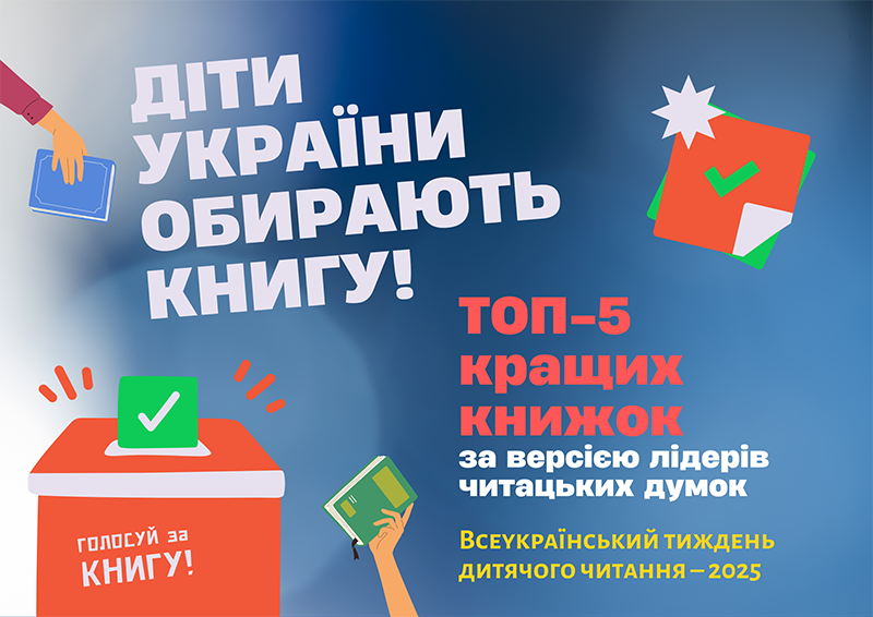 Всеукраїнський тиждень дитячого читання – 2024: «Читай без обмежень!»