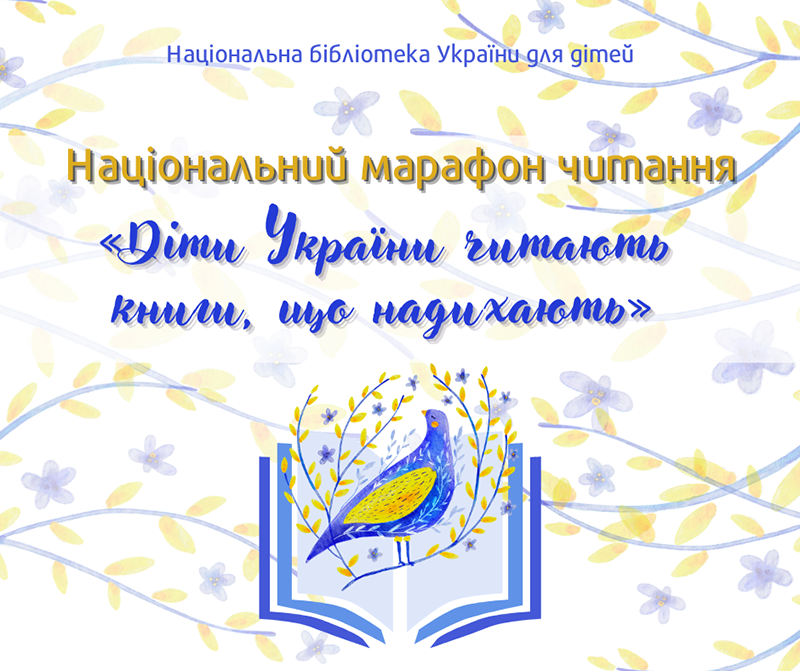 Всеукраїнський тиждень дитячого читання – 2024: «Читай без обмежень!»