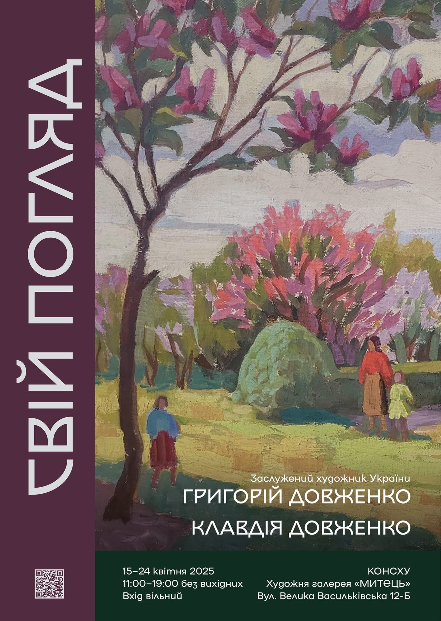 Збори секції критики та мистецтвознавства КОНСХУ. Афіша виставки "Свій погляд"