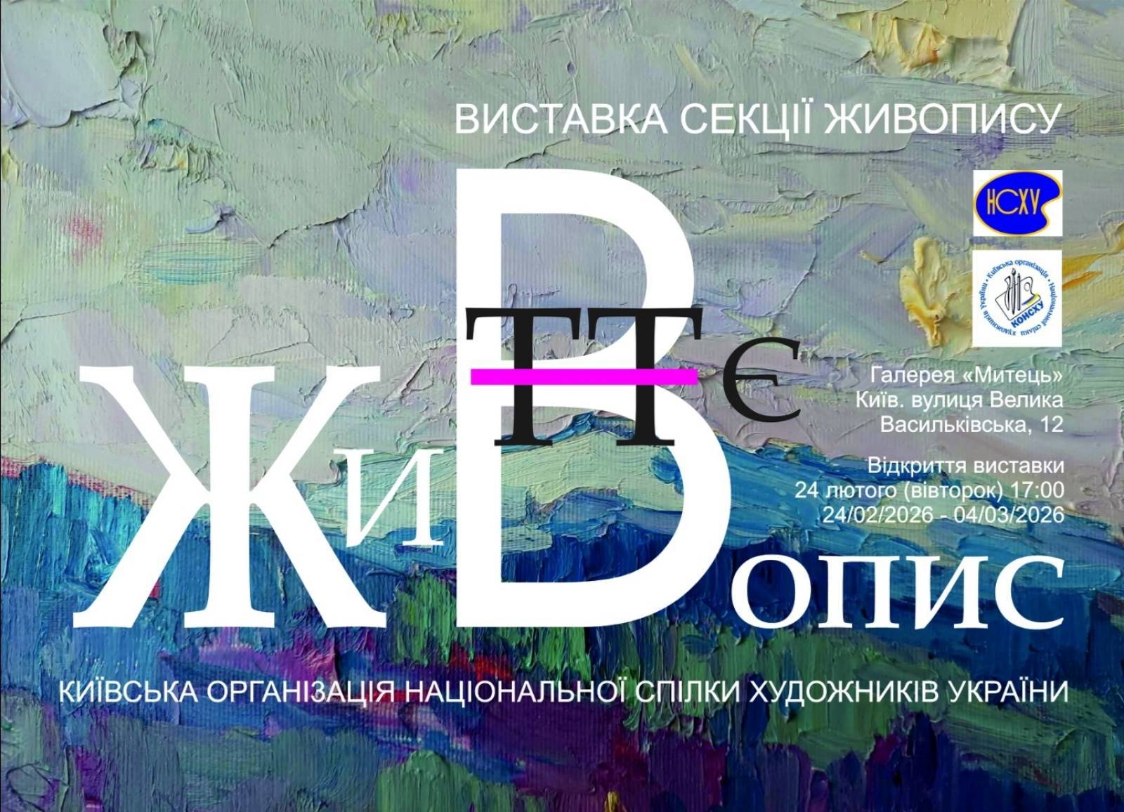 «Життєопис — є живопис»