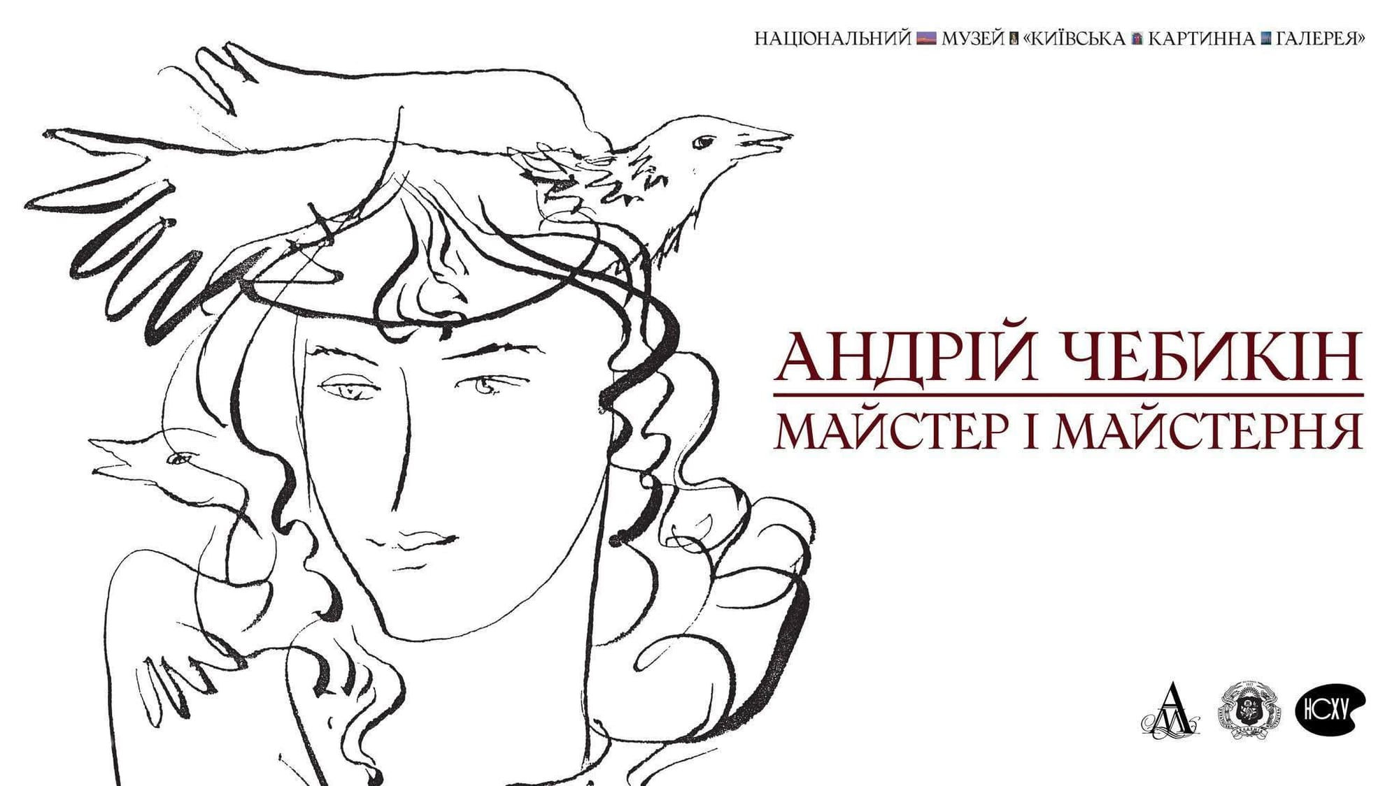 Андрій Чебикін. Майстер і майстерня