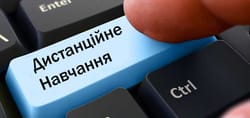 Дистанційне навчання: проблеми чи нові можливості?