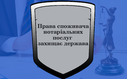 Права споживача  нотаріальних послуг  захищає держава