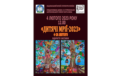 Відкриття виставки "Дитячі Мрії-2023"