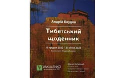 «Тибетський щоденник» українського митця Андрія Блудова