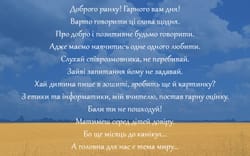 Мирні вірші воєнного часу "Доброго ранку! Гарного вам дня!"
