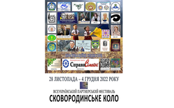 Прес-анонс Всеукраїнського партнерського фестивалю "СКОВОРОДИНСЬКЕ КОЛО"