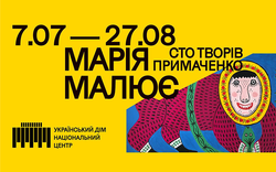 Виставка«Марія малює» Марія Примаченко - колекціонера Едуарда Димшиця