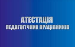 Про атестацію — педагогам на замітку