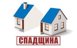 Несподіванки під час спадкування: як від них захиститися?