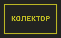 Колектори діятимуть більш цивілізовано…