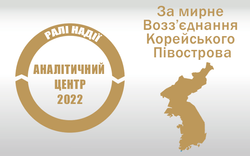 «Ралі надії»: світові лідери закликають до миру на Корейському півострові