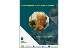 Вітаємо Дмитра Горбачова з ювілеєм
