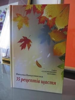З малого починається велике, або «35 рецептів щастя»