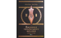 «Еволюція українського вбрання»