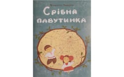 «Срібна павутинка»