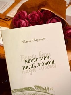 "Берег віри, надії, любові" у кожного свій