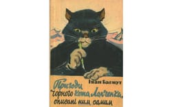 ПРИГОДИ  ЧОРНОГО КОТА ЛАПЧЕНКА, який стає письменником