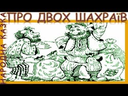 Казка про двох шахраїв