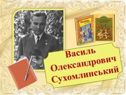 Художні мініатюри Сухомлинського
