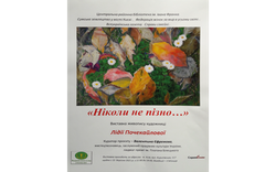"Ніколи не пізно": Відкриття світу в картинах Лідії Почекайлової